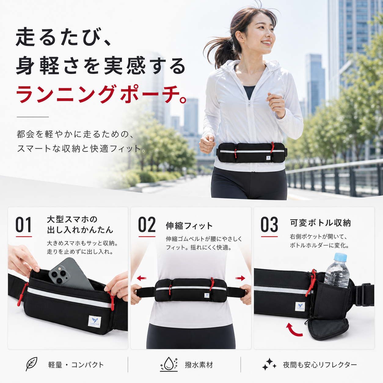 走るたび、身軽さを実感するランニングポーチ